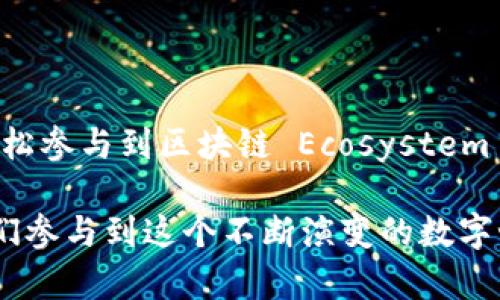 关于以太坊钱包接口文档的详细信息和介绍可以包括以下几个部分。这是一个简要的框架，您可以根据需要进行扩展和详细化。

什么是以太坊钱包接口？
以太坊钱包接口是与以太坊区块链进行互动的工具，允许开发者创建、管理和监控以太坊钱包。通过这些接口，用户可以方便地进行转账、查询余额、签署交易等操作。以太坊钱包广泛应用于去中心化应用（DApps）和智能合约的操作中，它为用户提供了在区块链上管理资产的能力。

以太坊钱包接口的主要功能
以太坊钱包接口通常提供如下功能：
ul
    listrong创建新钱包：/strong允许用户生成新的以太坊地址和私钥，并安全地存储它们。/li
    listrong查询余额：/strong能够查询指定地址的以太坊余额，方便用户管理资产。/li
    listrong发送交易：/strong让用户能够向其他以太坊地址发起资产转移，并通过签名避免被篡改。/li
    listrong与智能合约交互：/strong通过钱包接口用户可以与智能合约进行交互，调用合约中的函数实现各种逻辑。/li
/ul

以太坊钱包的类型
以太坊钱包可以大致分为几种类型，包括但不限于：
ul
    listrong热钱包：/strong这是常见的一种，以太坊在线钱包，方便使用但相对不够安全，适合小额交易。/li
    listrong冷钱包：/strong这种钱包不连接互联网，提供了更高的安全性，适合长期存储和大额资产。/li
    listrong硬件钱包：/strong专用设备，用于管理加密货币，具有最高的安全性，防止黑客攻击。/li
/ul

如何使用以太坊钱包接口
使用以太坊钱包接口的流程通常包括以下步骤：
ol
    listrong选择合适的库：/strong开发者可以选择网页端的 Web3.js 框架或 Node.js 的 ethers.js 库来与以太坊网络交互。/li
    listrong安装库：/strong在项目中安装选择的库，例如使用 npm 进行安装。/li
    listrong连接到以太坊网络：/strong通过设置提供商（如 Infura 或 Alchemy）连接到以太坊主网或测试网。/li
    listrong创建并管理钱包：/strong利用库提供的功能来创建、管理钱包，操作资产。/li
/ol

个人经历与反思
回想起我初学以太坊的那段日子，我也曾因不懂而感到困惑。记得第一次用钱包接口进行转账，那种紧张与期待交杂，心里想着：“我的资产会安全到达吗？”后来通过不断学习和实践，我渐渐领悟到交易的真实风险与乐趣。在这过程里，我体会到了技术对生活的影响，学习如何在去中心化的世界中保护自己的资产。

以太坊钱包安全最佳实践
安全是使用以太坊钱包时最需要关注的因素，以下是一些建议：
ul
    listrong妥善保存私钥：/strong因为私钥是访问钱包的唯一方式，因此要妥善保存，避免泄漏。/li
    listrong定期备份钱包：/strong定期备份钱包信息，以防数据丢失。/li
    listrong使用硬件钱包：/strong对于大额资产，推荐使用硬件钱包来增强安全性。/li
/ul

未来展望与个人期待
随着区块链技术的不断发展，以太坊钱包接口也在不断演进。作为一名参与者，我非常期待未来能够有更多用户友好、功能强大的钱包工具，能够让普通人也能轻松参与到区块链 Ecosystem 中来。记得我小时候便梦想能够掌握技术，改变生活，如今在区块链的世界里，这个梦想似乎在逐渐成为现实。希望能与大家一起探讨，并见证这领域的未来发展。

通过上述结构化的介绍，我们可以深入理解以太坊钱包接口的核心价值与应用场景，同时不失个人情感与体验的分享。这种方式不仅帮助读者获取知识，也让他们参与到这个不断演变的数字世界中来。