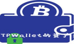 如何获取TPWallet的资产：全面指南