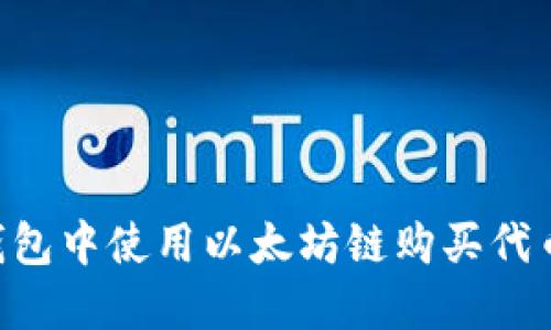 如何在TP钱包中使用以太坊链购买代币：实用指南