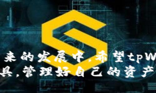 iarecommendation
tpWallet：轻松管理数字资产，了解其功能与缺陷
/iarecommendation
tpWallet, 数字资产管理, 钱包功能/guanjianci

什么是tpWallet？
在数字资产快速发展的时代，钱包作为一个重要的工具，成为了很多人管理资产的首选之一。tpWallet正是这样一款数字资产钱包，它声称能够高效、安全地帮助用户管理他们的数字货币。而在众多钱包中，tpWallet因其操作方便和界面友好而备受欢迎。然而，随着越来越多用户的加入，tpWallet也暴露出了一些问题，比如缺乏同步功能。

tpWallet的基本功能
tpWallet主要有以下几个基本功能：
ul
  li资产管理：用户可以方便地查看和管理他们的数字资产，包括比特币、以太坊等主要币种。/li
  li转账功能：tpWallet允许用户快速、安全地进行数字货币的转账。/li
  li代币交换：tpWallet支持多种代币之间的转换，便利用户的交易体验。/li
  li安全性：tpWallet注重用户的资产安全，提供了多重安全保障措施。/li
/ul

同步功能的缺失
尽管tpWallet在许多方面表现优异，但它的一大短板是缺少同步功能。对于许多用户来说，这个问题是非常影响使用体验的。想象一下，当你在一个设备上查看你的资产时，而需要在另一个设备上进行操作，却发现没有办法同步数据，简直是让人抓狂。
回想起我刚接触数字资产管理的时候，初尝各种钱包的那种兴奋感。我希望能够随时随地查看我的资产，无论是在家还是在外。然而，当我发现tpWallet不能进行数据同步时，我感到了一种失落。在我看来，数据的即时同步功能，是现代数字钱包不可或缺的一部分。尤其是在这个快节奏的时代，我们需要的不仅仅是一个存放数字资产的地方，更希望能够与其他平台和设备无缝连接，随时监控和管理我们的资产。

缺乏同步的影响
缺乏同步功能的影响是多方面的。首先，对于频繁出行或使用多设备的用户来说，无法在不同设备上查看同样的数据，将会变得非常不便。其次，无法实现实时数据的更新，可能导致错失一些重要的交易时机。第三，很多人习惯将资产信息与其他财务管理工具进行整合，tpWallet的这个限制让这一过程变得复杂而繁琐。
这让我想起了几年前的一次经历。当时我通过另一款钱包进行资产管理，因为它具备良好的同步功能，使得我在手机和电脑上都能查看到实时的资产信息。这样的便利让我在意外市场波动时，能够迅速做出决策，避免了不必要的损失。因此，tpWallet如果能够加入同步功能，势必会提升其用户体验和市场竞争力。

tpWallet未来的可能改进
尽管tpWallet目前面临缺乏同步功能的挑战，但我相信，随着市场需求的变化和技术的发展，tpWallet有机会进行改善。这里是我认为tpWallet可以考虑的几个改进方向：
ul
  li数据同步功能的加入：tpWallet应当考虑引入多设备数据同步功能，可以通过云存储或其他技术手段，实现实时更新。/li
  li用户反馈的跟进：建立用户反馈机制，定期收集用户使用体验，关注不足之处并进行改进。/li
  li与其他平台的整合：实现与其他平台的接口对接，提升用户的使用便利性，这样用户可以通过tpWallet与其它钱包或金融工具无缝连接。/li
/ul

结语：如何选择合适的钱包
在选择数字钱包时，用户应该综合考虑多个因素，包括安全性、操作便利性、功能是否齐全等。tpWallet作为一款新兴钱包，虽然在某些方面表现优秀，但缺乏同步功能无疑会影响它的吸引力。在未来的发展中，希望tpWallet能够针对用户的需求进行改进，创造出更优秀的产品。
在我的数字资产管理旅程中，我经历了许多钱包的起起落落。每一种工具都有其独特的优点和缺点，每一段经历都值得我们去反思和总结。希望大家在选择数字钱包时，能够找到最适合自己的工具，管理好自己的资产，过上更好的生活。