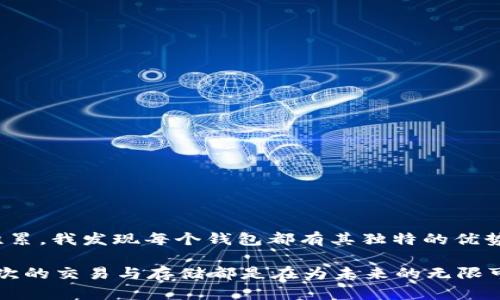 在数字货币快速发展的时代，使用合适的钱包来存储和管理资产显得尤为重要。尤其是USDT（泰达币），作为一种在加密货币市场中广泛应用的稳定币，很多人都希望找到一个安全、方便的方式来存储它。本文将详细介绍苹果设备上可用的USDT钱包，确保你可以选择一个适合自己的钱包。

一、USDT钱包类型概述

在开始之前，我们首先了解一下USDT钱包的类型。USDT钱包主要分为以下几种：

1. **热钱包**：这类钱包通常是在线的，方便用户随时随地访问。不过，安全性相对较低，容易受到黑客攻击。
   
2. **冷钱包**：这种钱包不连接互联网，安全性极高，适合长期存储大额资产。常见的冷钱包有硬件钱包和纸钱包。

3. **移动钱包**：专为手机用户设计，方便携带和使用，通常属于热钱包的一种。

4. **桌面钱包**：在计算机上运行的钱包，适合需要在电脑上频繁操作的用户。

5. **钱包应用**：一些手机应用商店提供专门的加密货币钱包应用，可以直接在苹果设备上下载和使用。

二、适合苹果设备的USDT钱包推荐

1. Trust Wallet
Trust Wallet是一款非常受欢迎的移动钱包，支持多种加密货币，包括USDT。它的用户界面简洁易用，同时为初学者和专业用户提供了丰富的功能。
另外，Trust Wallet支持私钥本地存储，用户完全掌控自己的资产，这样能够有效降低被盗风险。你可以随时随地通过手机进行交易，非常方便。

2. Exodus Wallet
Exodus是一款兼容苹果设备的桌面和移动钱包，界面美观，用户体验良好。它支持多种数字货币，并且内置交易功能，用户可以方便地在钱包内进行资产互换。
Exodus的安全性也非常高，用户的私钥不会存储在服务器上，资产安全性有了很好的保障。作为一个数字钱包，Exodus还提供了丰富的资源和教程，适合新手使用。

3. Atomic Wallet
Atomic Wallet是一款功能强大的多币种钱包，支持USDT的存储和管理。它的最大特点是去中心化，用户不会被限制在某个平台上，可以自由兑换各种资产。
Atomic Wallet支持手机和桌面电脑版本，非常适合喜欢在不同设备上切换的用户。而且，其操作简单，用户在体验上不会觉得复杂。

4. Ledger Nano X（硬件钱包）
如果你计划长期持有大量USDT，硬件钱包如Ledger Nano X是一个非常好的选择。作为冷钱包，Ledger Nano X可以保证用户的数字资产在离线状态下存储，大大提高了资产的安全性。
虽然相较于热钱包，硬件钱包的使用频率较低，但其高安全性让许多投资者愿意为此买单。尽管我在小时候对复杂的技术感到害怕，但随着经历的丰富，我现在非常希望能拥有一款这样的冷钱包，享受安心投资的感觉。

5. Trezor（硬件钱包）
Trezor是另一款值得推荐的硬件钱包，其安全性不言而喻。和Ledger相似，Trezor也是以保护用户的私钥为宗旨，确保数字资产的安全。
虽然硬件钱包在使用过程中需要一些学习，但得益于其强大的安全性，很多专业用户都选择了这样的方式来管理他们的USDT和其他加密资产。我相信，随着经验的积累，使用的信心会逐步增强。

6. BitPay Wallet
BitPay Wallet是又一款适合苹果用户使用的钱包，特别适合频繁进行交易的用户。它提供了便捷的支付功能，可以无缝地处理USDT以及其他加密货币的交易。
作为一个日常用户，我曾经也希望能有这样一个钱包，可以方便快捷地处理支付。使用BitPay Wallet后，我终于找到了这样的便利，它的用户界面友好，支付流畅。

三、如何选择适合自己的USDT钱包？

在众多USDT钱包中，选择适合自己的钱包需要考虑多个因素：

1. **安全性**：这是选择任何钱包时的首要考量，冷钱包通常比热钱包更加安全。
  
2. **使用体验**：钱包的操作界面应该友好，易于上手，特别是对于初学者来说。

3. **支持的货币**：确认钱包是否支持你需要的所有数字货币，如果你有多种数字资产，选择多币种钱包会更为方便。

4. **交易功能**：如果你频繁进行交易，选择一个内置交易功能的钱包可以节省时间。

5. **社区支持与资源**：拥有良好社区资源的钱包可以在你遇到问题时及时获得帮助。

四、个人总结

选择一个合适的USDT钱包可以极大地提高你数字资产的管理效率和安全性。我曾经在选择钱包时感到困惑，但随着经验的积累，我发现每个钱包都有其独特的优势和特点。尽管技术不断变化，但只要我们能够根据自身的需求做出明智的选择，就一定能找到适合自己的数字资产管理工具。

在使用钱包的过程中，不仅是对资产的管理，更是我们对加密货币世界的探索。我对这个日新月异的领域充满了期待，而每一次的交易与存储都是在为未来的无限可能铺路。如果你也和我一样热爱这个领域，不妨尝试选择一个适合你的USDT钱包，开始你的数字资产之旅。