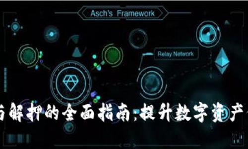 TPWallet质押与解押的全面指南：提升数字资产价值的实用技巧