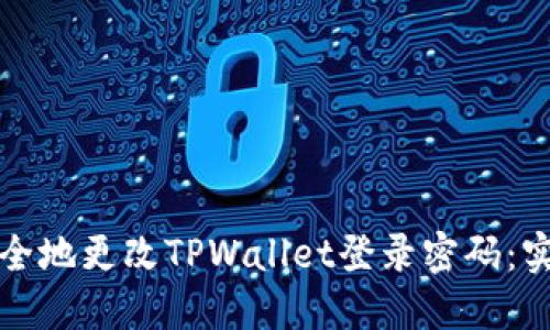 如何安全地更改TPWallet登录密码：实用指南