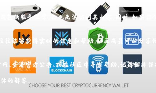 关于“token钱包还能开了吗”的问题，具体取决于你提到的“token钱包”是指哪种类型的钱包以及相关的服务状态。以下是一些可能的情况分析：

### 1. **钱包类型的理解**
   - **软件钱包**：如果是指一些知名的加密货币软件钱包，这些钱包一般会持续更新。如果该钱包的官方支持仍然存在，那么通常是可以继续使用的。不过，也可能会经历更新或维护，导致临时无法使用。
   - **硬件钱包**：对于一些硬件钱包，一般在得到良好维护与支持的情况下是可以一直使用的。如果它们因某种原因停止支持特定的代币，则可能无法再使用这些代币。

### 2. **网络和服务状态**
   钱包的可用性也受到网络状态的影响。有时，由于网络堵塞或故障，用户可能无法访问其钱包。在这种情况下，问题通常是临时的。

### 3. **安全咨询**
   自身的钱包安全也是一个重要因素。如果钱包的私钥或助记词丢失，那么即使钱包的服务正常，你也无法访问其内容。同时，如果你怀疑钱包被盗或存在安全漏洞，建议立即采取措施，转移资产到较为安全的钱包中。

### 4. **社区讨论**
   加入相关的社区（如论坛、社交媒体群组等）就你使用的token钱包进行讨论，往往能够获得实时的信息和帮助。社区成员可以分享他们的经验和解决方案。

### 5. **结论**
   如果你希望确认某一款特定的token钱包是否仍然可以访问，建议访问钱包官网、查看官方公告、或在社区中寻求帮助。记得始终保持安全意识，不要轻易相信不明来源的信息。

如果有更具体的token钱包名称或其它细节的信息，请提供，我将尽力给出更为具体的解答。