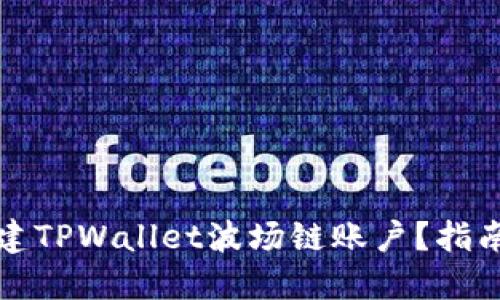 如何轻松创建TPWallet波场链账户？指南与实用技巧