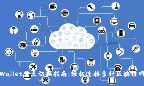 TPWallet节点切换指南：轻松连接多种区块链网络