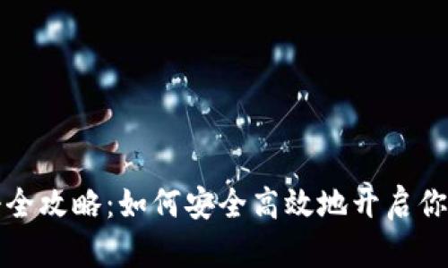 比特币钱包注册全攻略：如何安全高效地开启你的数字货币之旅