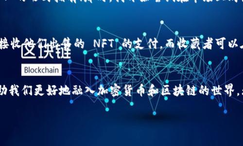 ### TPWallet和NFT的区别

在区块链和加密货币的世界里，TPWallet和NFT是两个热门的概念，但它们之间有着显著的区别。本文将详细探讨这两者的特性和用途，并通过个人观点和经历，帮助大家更好地理解它们的不同之处。

什么是TPWallet？
TPWallet是一款多功能的数字资产钱包，它允许用户存储、管理和交易各种加密货币。作为一种钱包，TPWallet不仅支持市面上主流的加密货币（如比特币、以太坊等），还支持一些较小众的币种。TPWallet的特点在于其安全性和用户友好界面，用户可以轻松进行资产的管理和交易。

什么是NFT？
NFT，全称为“非同质化代币”，是一种数字资产，通常用于表示艺术品、音乐、游戏物品等独特的数字内容。与比特币等同质化代币不同，NFT每一个都有自己独特的属性和价值，因此不能互换。NFT的出现开创了数字艺术和收藏品的新纪元，艺术家和创作者通过NFT可以获取收入，同时收藏者也能拥有独一无二的数字资产。

TPWallet与NFT的本质区别
从本质上讲，TPWallet是一种存储和管理工具，而NFT则是一种独特的资产类别。TPWallet为用户提供了存储 NFT 的功能，但它本身并不是 NFT。用户可以使用 TPWallet 存储他们购买的 NFT，但 NFT 本身代表的是一种数字内容，其价值和使用场景与传统货币或代币不同。

个人经历的分享
在我的加密货币投资旅程中，我最开始是一个对技术一无所知的小白。记得有一次，我在朋友的推荐下下载了 TPWallet，刚开始只用来存储一些小额的加密货币。在使用的过程中，我发现它的界面非常友好，操作也很简单，这让我对数字资产的管理产生了浓厚的兴趣。

随着对加密货币的了解加深，我逐渐接触到了 NFT。当时我想到自己小时候疯狂喜爱的动漫人物和游戏角色，突然觉得这些都可以以 NFT 的形式拥有！那时，我开始尝试在市场上购买一些艺术作品的 NFT，想要探索这个全新的数字艺术领域。

实用价值：TPWallet与NFT联合使用的场景
虽然 TPWallet 和 NFT 有着不同的定义，但它们可以结合使用，为用户提供更多的便利和机会。比如，艺术创作者可以使用 TPWallet 接收他们出售的 NFT 的支付，而收藏者可以在 TPWallet 中安全存储自己购买的 NFT。这样的结合不仅加强了数字资产的管理，也推动了 NFT 市场的健康发展。

总结
总的来说，TPWallet 和 NFT 分别代表了数字资产管理工具和独特数字内容的概念。了解两者之间的区别及其结合使用的价值，可以帮助我们更好地融入加密货币和区块链的世界。无论你是投资者还是创作者，掌握这些知识都会对你的数字资产管理和交易产生积极的影响。 

在这段风雨飘摇的数字资产时代，始终保持学习的态度是非常重要的。希望我的个人经历和理解能够对你们有所启发。