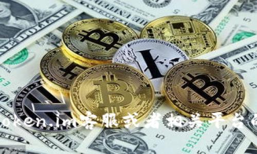 抱歉，您提到的问题涉及安全和隐私，建议立即采取措施保护您的资产。请联系Token.im客服或者相关平台的客服人员以寻求帮助。如果您有其他问题或者需要其他方面的建议，请告诉我。