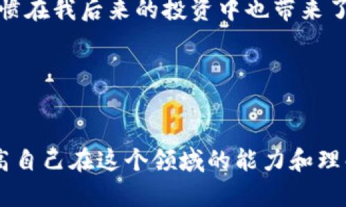   如何轻松创建SHIB钱包，安全存储你的SHIBA INU资产 / 
 guanjianci SHIB钱包, 数字货币, 加密资产 /guanjianci 

引言：为何需要创建一个SHIB钱包
在当今快速发展的数字货币领域，SHIBA INU (SHIB) 作为一个备受欢迎的加密资产，吸引了无数投资者的目光。如果你正打算投资SHIB，拥有一个安全、可靠的钱包是必不可少的。创建一个SHIB钱包不仅能让你安全存储资产，也能随时方便地进行交易。在我自己的投资过程中，建立一个安全的钱包让我避免了不少风险，也让我对这个新兴市场有了更深的理解，所以今天我想和大家分享一下创建SHIB钱包的实用步骤以及一些相关的个人经历。

第一步：选择合适的钱包类型
在创建SHIB钱包之前，首先需要选择一个合适的钱包类型。一般来说，数字货币钱包大致可以分为热钱包和冷钱包。热钱包是连接互联网的，使用方便，适合频繁交易；而冷钱包则是离线的，更加安全，适合长期存储。考虑到我自己的需要，选择了一个安全性较高的冷钱包，这让我在波动较大的市场中有了一份安心。

第二步：下载钱包应用
一旦决定使用热钱包或冷钱包，接下来就是下载相关的钱包应用。比如，如果选择使用热钱包，可以考虑像MetaMask或Trust Wallet这样的流行应用。访问他们的官方网站，确保下载的是官方版本，避免被仿冒网站欺骗。记得我在下载时，特意查看了用户评价和相关信息，确保这个钱包在安全性和用户体验上都比较优秀。

第三步：创建新钱包
下载完成后，打开应用，找到“创建新钱包”的选项。在这里，你将被要求设置一个强密码。这个密码非常重要，因为它是你进入钱包的唯一钥匙。选择一个复杂且容易记住的密码，让我想起自己大学时为了记住复杂的密码曾经做过的“密码记忆法”，用一些与我生活相关的事情来帮助记忆。

第四步：备份助记词
接下来，应用会生成一组助记词，这一组词汇用于恢复钱包。重要的是，要将这些词安全地备份。可以将它们写在纸上并妥善保管，或者使用安全的软件进行备份。记得我当时把我的助记词放在一个安全的地方，并且远离任何数字记录，这样即使有人黑入我的电脑，他们也无法轻易获取我的信息。

第五步：确认并设置
一些钱包会要求你进行助记词的确认，以确保你已经妥善记录。在这一步之后，你的钱包基本上就创建完成了。你可以在钱包中获取你的SHIB地址，并可以通过这个地址接收SHIB，或者从交易所将SHIB转入你的钱包。我在这里也特别强调一下，不要将SHIB直接存放在交易所，尽量转移到个人钱包中，以减少相关安全风险。

第六步：了解安全措施
安全措施是任何钱包的重中之重。我创建钱包后，第一件事就是了解它的安全特性，比如启用两步验证和定期更新密码。这样可以有效提升钱包的安全性。想起我刚开始投资时对安全性的不在意，结果在一次小失误中损失了一笔钱，那段经历让我至今难忘。所以，防患于未然，总是明智之举。

七步：进行小额测试交易
在正式转入大额SHIB之前，可以先进行小额的测试交易。这样可以确保你的设置正确，资金能够顺利进出。通过这些小额测试，我发现了不少设置上的小问题，也成功验证了我钱包的功能，这让我在后续交易中更加游刃有余。

八步：保持软件更新
创建钱包并开始使用后，确保定期查看和更新钱包软件。开发者会不断推出安全更新和功能改进，定期更新可以让你的资产更加安全。我很喜欢随时关注相关开发者的动态，确保我的钱包保持最新状态，这个习惯在我后来的投资中也带来了不少便利。

总结：安全投资，从创建钱包开始
总的来说，创建SHIB钱包的过程并不复杂，但每一个环节都需要注意，确保资产的安全。在这个过程中，我不仅学到了如何安全地存储我的数字资产，也意识到数字货币投资需要的不仅是勇气，更是一份谨慎。

希望通过我的分享，大家能在创建SHIB钱包的过程中少走弯路，更加自信地投入到这场数字财富的新旅程中。记住，安全始终是最重要的，投资的同时也要享受这个过程中的每一个细节，并在日后不断学习，提高自己在这个领域的能力和理解。无论如何，祝愿每位投资者都能在数字货币的世界中收获成功与快乐！