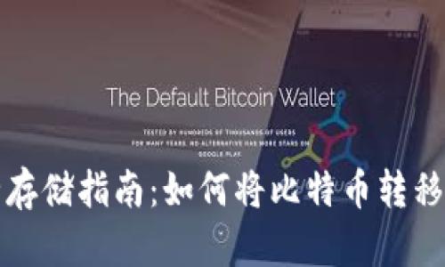 比特币安全存储指南：如何将比特币转移至硬件钱包