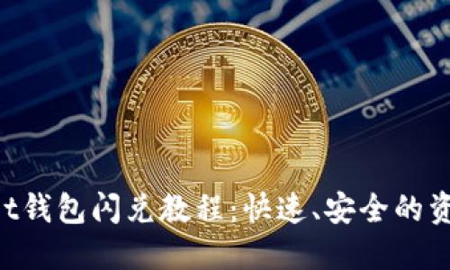 TokenPocket钱包闪兑教程：快速、安全的资产转换指南