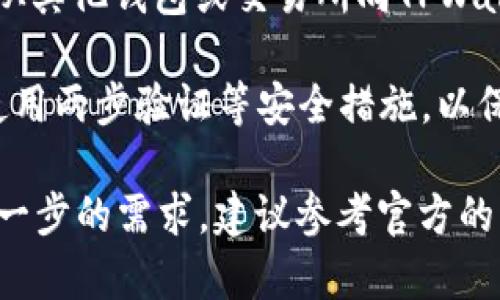 针对TPWallet的U（USDT，泰达币），许多平台都支持这种数字资产的交易和存储。然而，具体的支持情况还需根据TPWallet的最新信息查找。

1. **确认支持：** 建议先登录TPWallet的官方网站或查看其最新的版本更新说明，了解TPWallet是否支持USDT存储和交易。

2. **转账和交易：** 如果TPWallet支持USDT，你可以从其他钱包或交易所向TPWallet进行USDT的转账，简单易行。

3. **安全性：** 在使用任何钱包或交易平台时，确保使用两步验证等安全措施，以保护你的资产安全。

如果你有具体的关于TPWallet的使用问题或者任何进一步的需求，建议参考官方的帮助文档或者社区论坛来获取更准确的信息。