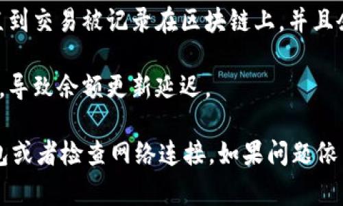 TPWallet 是一款数字货币钱包，钱包中的资产通常会自动更新，但具体情况取决于区块链网络的状态和交易确认的速度。以下是一些影响 TPWallet 中资金更新的因素：

1. **网络确认**：对于大多数区块链，交易需要经过一定的网络确认才能在钱包中显示。通常情况下一笔交易在网络确认后，你的余额会自动更新。

2. **同步状态**：如果你的 TPWallet 没有和区块链网络保持同步，可能会导致余额显示不准确。确保你的应用程序处于最新状态，并正常连接到网络。

3. **交易延迟**：如果你刚刚进行了交易，可能需要等待一段时间，直到交易被记录在区块链上，并且余额在你的钱包中更新。

4. **网络拥堵**：如果区块链网络拥堵，交易确认的时间可能会延长，导致余额更新延迟。

如果你发现 TPWallet 中的余额没有更新，你可以尝试手动刷新钱包或者检查网络连接。如果问题依旧存在，建议查阅 TPWallet 的官方支持或社区获取帮助。