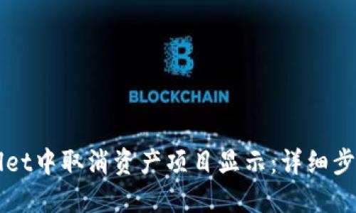 如何在TPWallet中取消资产项目显示：详细步骤与实用技巧