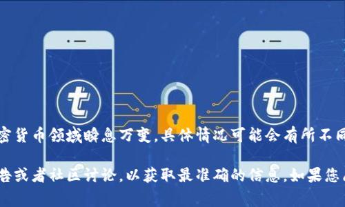 看起来您提到的是关于TPWallet和薄饼（通常是指一种加密货币或者交易方式）。但请注意，由于信息技术和加密货币领域瞬息万变，具体情况可能会有所不同。

如果您需要了解TPWallet的最新版本的特性，或者对薄饼的具体使用情况有兴趣，我建议您查找最新的官方公告或者社区讨论，以获取最准确的信息。如果您愿意，我也可以帮助您总结一些关于加密钱包和交易的一般知识，或者讨论相关的话题。请告诉我您的具体需求！