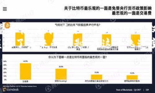 touqiao如何使用TPWallet进行EOS转账？步骤详解及实用技巧/touqiao
TPWallet, EOS, 转账/guanjianci

引言：从TPWallet开始你的EOS转账之旅
在加密货币世界中，钱包的选择与使用技巧至关重要。TPWallet，作为一款广受欢迎的多链钱包，它为用户提供了方便快捷的交易体验。尤其是在EOS转账方面，TPWallet的操作界面友好，功能完备，是每个EOS用户必备的工具。无论你是刚接触EOS的小白，还是经验丰富的投资者，掌握TPWallet的转账操作都能为你的交易旅程增添动力。

准备工作：下载与安装TPWallet
在进行EOS转账之前，第一步是确保你已在手机上或电脑上安装了TPWallet。你可以在各大应用商店中搜索“TPWallet”进行下载。安装完成后，打开钱包，进入首页，这里是你进行所有操作的起点。

创建或导入钱包
在使用TPWallet之前，你需要创建一个新钱包或导入已存在的钱包。创建新钱包时，系统会生成一串私钥和助记词，请务必妥善保存，不要泄露给任何人。记得，我小时候也是在学习加密货币时第一次遇到这种情况，那时我以为是普通的密码，只是为了方便，不小心泄露了，结果钱包资金几乎全被盗，这深刻的经验让我知道保护私钥的重要性。

了解EOS转账基本原理
在进行EOS转账之前，了解EOS区块链的基本原理是十分必要的。EOS使用了Delegated Proof of Stake (DPoS) 共识机制，支持快速而低成本的交易。将EOS从一个地址转账到另一个地址的过程相对简单，你实际上是在修改区块链上的账本记录。然而，由于网络的交易费用依然存在，你需要确保你的钱包中有足够的EOS来支付这些费用。

进行EOS转账：步骤详解
1. **打开TPWallet**：在你的设备上打开TPWallet，确保已经登录你的钱包账户。
2. **选择EOS资产**：在资产列表中找到EOS，点击进入。在这里你将看到你的EOS余额和转账选项。
3. **选择“转账”**：在EOS页面中，查找并点击“转账”按钮，这将带你进入转账的设置页面。
4. **填写收款地址**：在收款地址栏中输入你要转账的EOS地址，确保没有输入错误，地址错误将导致资产的丢失。曾经有一次，我也因为一个字符的错误，资金永远送到了错误的地址，带来了无尽的悔恨。
5. **输入转账金额**：在转账金额栏中填入你想要转账的EOS数量。请注意交易费用，并确保你钱包中的余额足够包含转账金额及费用。
6. **添加备注（可选）**：你可以选择性地添加备注，但这不是必需的。有时，为了便于记忆，我会在备注中写下转账的原因，帮助我未来回顾这笔交易的信息。
7. **确认转账信息**：在进行最终确认之前，请仔细查看转账的信息，包括收款地址和金额，确保无误。
8. **完成转账**：点击“确认”进行转账操作，TPWallet将会请求你输入交易密码或指纹识别以确认交易。完成后，你将收到转账成功的提示，并可以在交易记录中查看详细信息。

转账后的确认与记录
在确认转账后，建议你在区块链浏览器中查询交易状态，以确保转账已成功处理。EOS的交易确认速度非常快，通常几秒钟内就可以完成。对比之下，以前我使用其他数字货币时，等待交易确认的过程常常需要几分钟甚至更久，有时还需要再次检查，气得我无奈。

常见问题解答
在使用TPWallet进行EOS转账的过程中，用户可能会遇到一些常见问题。以下是一些解答:
1. **转账失败的原因是什么？**
转账失败可能是由于余额不足、地址错误、网络问题或其他系统故障等原因。确保你在转账前检查这些因素。
2. **如何查看交易记录？**
在TPWallet的主页面上，找到“交易记录”选项，你将看到所有历史交易的详细记录，包括时间、金额和状态。
3. **是否可以撤销转账？**
一旦交易在区块链上处理完成，就无法撤销或更改。因此，在确认转账信息时一定要格外仔细。

总结与个人看法
通过TPWallet进行EOS转账的过程并不复杂，只要你按照上述步骤操作，便能轻松完成。作为一个曾经在加密货币的世界徘徊已久的用户，我深知工具的选择和使用细节的重要性。在我看来，TPWallet不仅是一款优质的钱包，更是一种安全与便捷并存的保证。
电子钱包的发展已经改变了我们日常交易的方式，不再局限于传统的银行转账。随着技术的不断发展，加密货币和区块链的未来将无限广阔；而今天，掌握好TPWallet如同握住了未来的钥匙。在这个飞速变化的时代中，希望你能借助这些现代化工具，轻松驾驭数字货币的海洋。无论你是投资者还是爱好者，利用好TPWallet的每一个功能，让自己的数字资产管理更加游刃有余。

祝你在EOS的旅程中一帆风顺，分享出更多的精彩！
