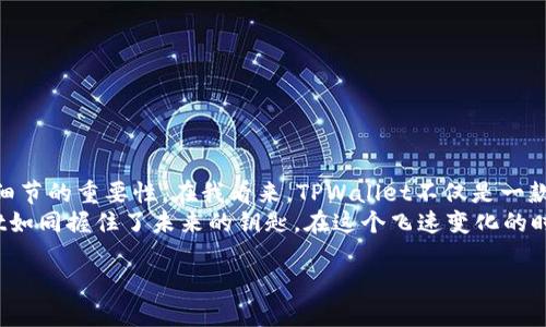 touqiao如何使用TPWallet进行EOS转账？步骤详解及实用技巧/touqiao
TPWallet, EOS, 转账/guanjianci

引言：从TPWallet开始你的EOS转账之旅
在加密货币世界中，钱包的选择与使用技巧至关重要。TPWallet，作为一款广受欢迎的多链钱包，它为用户提供了方便快捷的交易体验。尤其是在EOS转账方面，TPWallet的操作界面友好，功能完备，是每个EOS用户必备的工具。无论你是刚接触EOS的小白，还是经验丰富的投资者，掌握TPWallet的转账操作都能为你的交易旅程增添动力。

准备工作：下载与安装TPWallet
在进行EOS转账之前，第一步是确保你已在手机上或电脑上安装了TPWallet。你可以在各大应用商店中搜索“TPWallet”进行下载。安装完成后，打开钱包，进入首页，这里是你进行所有操作的起点。

创建或导入钱包
在使用TPWallet之前，你需要创建一个新钱包或导入已存在的钱包。创建新钱包时，系统会生成一串私钥和助记词，请务必妥善保存，不要泄露给任何人。记得，我小时候也是在学习加密货币时第一次遇到这种情况，那时我以为是普通的密码，只是为了方便，不小心泄露了，结果钱包资金几乎全被盗，这深刻的经验让我知道保护私钥的重要性。

了解EOS转账基本原理
在进行EOS转账之前，了解EOS区块链的基本原理是十分必要的。EOS使用了Delegated Proof of Stake (DPoS) 共识机制，支持快速而低成本的交易。将EOS从一个地址转账到另一个地址的过程相对简单，你实际上是在修改区块链上的账本记录。然而，由于网络的交易费用依然存在，你需要确保你的钱包中有足够的EOS来支付这些费用。

进行EOS转账：步骤详解
1. **打开TPWallet**：在你的设备上打开TPWallet，确保已经登录你的钱包账户。
2. **选择EOS资产**：在资产列表中找到EOS，点击进入。在这里你将看到你的EOS余额和转账选项。
3. **选择“转账”**：在EOS页面中，查找并点击“转账”按钮，这将带你进入转账的设置页面。
4. **填写收款地址**：在收款地址栏中输入你要转账的EOS地址，确保没有输入错误，地址错误将导致资产的丢失。曾经有一次，我也因为一个字符的错误，资金永远送到了错误的地址，带来了无尽的悔恨。
5. **输入转账金额**：在转账金额栏中填入你想要转账的EOS数量。请注意交易费用，并确保你钱包中的余额足够包含转账金额及费用。
6. **添加备注（可选）**：你可以选择性地添加备注，但这不是必需的。有时，为了便于记忆，我会在备注中写下转账的原因，帮助我未来回顾这笔交易的信息。
7. **确认转账信息**：在进行最终确认之前，请仔细查看转账的信息，包括收款地址和金额，确保无误。
8. **完成转账**：点击“确认”进行转账操作，TPWallet将会请求你输入交易密码或指纹识别以确认交易。完成后，你将收到转账成功的提示，并可以在交易记录中查看详细信息。

转账后的确认与记录
在确认转账后，建议你在区块链浏览器中查询交易状态，以确保转账已成功处理。EOS的交易确认速度非常快，通常几秒钟内就可以完成。对比之下，以前我使用其他数字货币时，等待交易确认的过程常常需要几分钟甚至更久，有时还需要再次检查，气得我无奈。

常见问题解答
在使用TPWallet进行EOS转账的过程中，用户可能会遇到一些常见问题。以下是一些解答:
1. **转账失败的原因是什么？**
转账失败可能是由于余额不足、地址错误、网络问题或其他系统故障等原因。确保你在转账前检查这些因素。
2. **如何查看交易记录？**
在TPWallet的主页面上，找到“交易记录”选项，你将看到所有历史交易的详细记录，包括时间、金额和状态。
3. **是否可以撤销转账？**
一旦交易在区块链上处理完成，就无法撤销或更改。因此，在确认转账信息时一定要格外仔细。

总结与个人看法
通过TPWallet进行EOS转账的过程并不复杂，只要你按照上述步骤操作，便能轻松完成。作为一个曾经在加密货币的世界徘徊已久的用户，我深知工具的选择和使用细节的重要性。在我看来，TPWallet不仅是一款优质的钱包，更是一种安全与便捷并存的保证。
电子钱包的发展已经改变了我们日常交易的方式，不再局限于传统的银行转账。随着技术的不断发展，加密货币和区块链的未来将无限广阔；而今天，掌握好TPWallet如同握住了未来的钥匙。在这个飞速变化的时代中，希望你能借助这些现代化工具，轻松驾驭数字货币的海洋。无论你是投资者还是爱好者，利用好TPWallet的每一个功能，让自己的数字资产管理更加游刃有余。

祝你在EOS的旅程中一帆风顺，分享出更多的精彩！