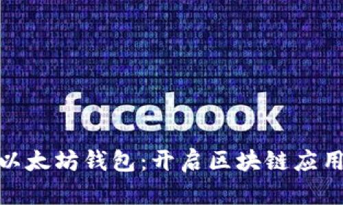 轻松接入以太坊钱包：开启区块链应用的新机会