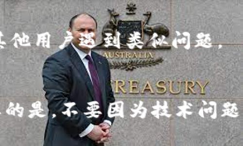 以太坊钱包启动卡住？解决方案与实用技巧全解析

以太坊, 钱包启动, 解决方案/guanjianci

引言
你是否曾经经历过以太坊钱包启动时不停转圈的情况？我记得我第一次尝试使用以太坊钱包的时候，内心充满了期待，却又因为无法正常启动而感到沮丧。就像是准备观看一场大电影，却被无限加载的画面卡住了。这样的事情无疑会让我们焦虑不已，尤其是在交易时需要迅速完成某项操作。今天，我决定深入探讨这个问题，并分享一些实用的解决方案和技巧，希望能帮助到同样困扰的你。

什么导致以太坊钱包启动时转圈？
在解决任何技术问题之前，我们首先需要了解它的根本原因。以太坊钱包启动卡住的现象，通常可以归结为几个主要因素：
ul
    listrong网络问题：/strong如果你的网络连接不稳定，钱包在同步区块时就可能会出错，导致长时间无法启动。/li
    listrong区块链数据量庞大：/strong以太坊的区块链数据非常庞大，钱包可能需要更多的时间来完成同步。/li
    listrong软件版本问题：/strong使用过时的版本或未及时更新钱包，也可能导致启动问题。/li
    listrong设备性能限制：/strong手机、电脑等设备的性能是否足够强大，也是一项重要因素。/li
/ul

解决方案一：检查网络连接
首先确保你的网络连接稳定。这可以通过简单的方式来检查，比如打开一个网页确认是否可以正常浏览。若是网络问题，可能需要重新启动路由器，或切换到其他网络（例如，从Wi-Fi切换到手机数据），再尝试启动钱包。

解决方案二：更新软件版本
确保你使用的是以太坊钱包的最新版本。我小时候也常常对软件的更新掉以轻心，结果造成了很多困扰。软件开发者不断推出新版本，性能和修复错误，因此定期检查更新是非常重要的。你可以访问以太坊官网，下载最新版本。

解决方案三：清理缓存和数据
如果在设备上使用以太坊钱包时间较长，可能会累积过多的缓存数据。这些数据可能导致钱包运行缓慢或启动失败。你可以进入设备的设置，找到应用管理，清理以太坊钱包的缓存和数据。注意：此操作不会影响你的钱包余额或交易记录，但可能需要重新下载某些数据。

解决方案四：选择合适的节点
以太坊钱包通常会连接到不同的节点（nodes）来获取区块链数据。选择一个响应快、稳定性高的节点，可以大大提高同步的效率。在钱包设置中，你可以查看当前连接的节点，并尝试切换到其他节点。

解决方案五：使用轻钱包
如果你的设备性能较差，或者不想下载庞大的区块链数据，可以考虑使用轻钱包（Light Wallet）。轻钱包不需要存储整个区块链，只需下载少量数据，以便快速启动和使用。这种方式虽然在某些方面可能稍有不便，但对于大多数用户来说，轻钱包是一个不错的选择。

我的经验分享
就我个人的经历而言，我也曾因为以太坊钱包卡在启动界面而感到无奈。记得那是一个周末，我兴致勃勃地想要进行一次交易，却发现钱包始终无法启动。经过一番搜索，我发现了更新软件的重要性。因此，我立即更新了钱包，并顺利完成了交易。这让我意识到，技术问题往往是可以通过一些简单的步骤来解决的。

情感与反思
每当我们面对技术问题时，都会体验到焦虑和无助，但同时这也是一次学习和成长的机会。我们在逐步摸索解决方案的过程中，会渐渐明白，技术不是单纯的枯燥，而是与我们生活息息相关。在这个数字化时代，像以太坊这样的区块链技术正不断改变我们的生活方式，尽管在使用中遇到困扰，但我们也在不断地适应和进步。

其他可能的技术支持
除了以上提到的解决方案，若依然无法解决启动问题，可以考虑寻求其他技术支持。以太坊社区非常活跃，论坛、社交媒体和区块链技术相关的微信群均提供了丰富的信息和帮助。你可以在这些平台上提问，或查看是否有其他用户遇到类似问题。

总结
面对以太坊钱包启动时的困扰，掌握一些基本的解决方案至关重要。无论是检查网络连接、更新软件版本，还是选择合适的节点，都是有效的方式。同时，记得在使用过程中多与其他用户交流，获取最新的建议和经验。最重要的是，不要因为技术问题而气馁，我们在这条数字化的道路上，还会遇到更多的挑战和机遇。希望你能顺利解决钱包启动问题，享受以太坊带来的各种便利。无论遇到什么困难，保持乐观的心态，像我小时候那样勇敢地迎接挑战，便能找到解决之道。