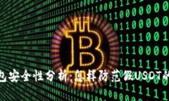 冷钱包安全性分析：怎样防范假USDT的风险
