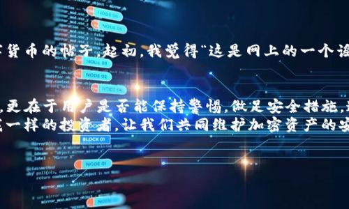 在探讨tpwallet及其安全性之前，必须了解加密货币钱包的基本概念和潜在风险。以下是一些关于tpwallet安全性的分析，以及如何保护自己的币的建议。

tpwallet简介
tpwallet是一款支持多种加密货币的数字钱包，旨在为用户提供便捷的管理和交易服务。随着加密货币的普及，越来越多的人开始使用数字钱包来存储他们的资产。但这也给那些不法分子提供了可乘之机。

加密货币钱包的安全性分析
首先，重要的是理解所有加密货币钱包都面临被盗的风险。不论是硬件钱包、软件钱包还是在线钱包，都有可能遭遇安全问题。
tpwallet作为一款软件钱包，面临的主要安全隐患包括：软件漏洞、恶意软件攻击、用户自身操作失误等。攻击者可能通过网络钓鱼、恶意链接或者社交工程等手段获取用户的私钥或助记词，从而盗取用户钱包中的资产。

如何保护自己的tpwallet安全
为了确保您的tpwallet及其资产安全，采取一些预防措施是至关重要的：
ul
    listrong定期更新软件：/strong确保您使用的tpwallet是最新版本，防止因软件漏洞而被攻击。/li
    listrong启用双重认证：/strong如果tpwallet支持双重认证，务必启用，以增加一层安全保护。/li
    listrong妥善保管助记词和私钥：/strong助记词和私钥是访问您资产的唯一钥匙，请妥善保管，不要与任何人分享。/li
    listrong警惕网络钓鱼：/strong在访问钱包时，请确保您访问的是官方网站，切勿点击不明链接。/li
    listrong使用硬件钱包：/strong如果您持有大量资产，考虑将其转移到硬件钱包，这类钱包在与互联网断开连接时，可以有效防止黑客攻击。/li
/ul

我的个性化经历
回想起我首次接触加密货币的那段时间，我确实对如何保护自己的投资一无所知。记得那时，我在社交媒体上看到了一些关于如何安全存储数字货币的帖子。起初，我觉得“这是网上的一个谣言，发生什么事情也和我无关。”最终，我还是因为一次不小心的点击，导致了我账户中几乎所有的币都被盗！这无疑是我人生中一个痛苦的教训。

总结
虽然tpwallet作为一款数字钱包提供了便捷的功能，但用户在使用过程中还是要格外谨慎。保护加密货币资产的安全不仅仅依赖于钱包的设计，更在于用户是否能保持警惕，做足安全措施。通过采取上述建议，您将大大降低资金被盗的风险。
在这个日益数字化的世界，每个人都应该意识到安全的重要性，并努力去保护自己的资产。希望我在这里分享的经验和建议能够帮助到那些和我一样的投资者，让我们共同维护加密资产的安全。

tpwallet, 加密货币, 安全措施/guanjianci  
确保你的tpwallet安全，防止资金被盗的实用指南