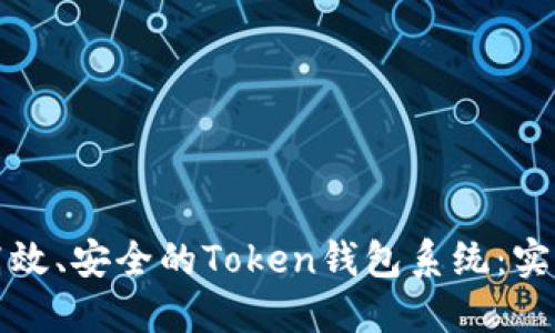 打造高效、安全的Token钱包系统：实用指南