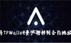 如何轻松将TPWallet资产转移到合约地址：实用指南