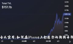 安全又实用：如何在iPhone上打造你的狗狗币钱包