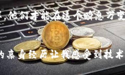 建立比特币钱包是否合法的问题在全球范围内的不同国家和地区有很大差异。以下是有关这一主题的一些主要观点和信息：

比特币和加密货币的法律性质
比特币是一种去中心化的数字货币，最早由一个名为中本聪的未知人物在2009年发布。由于其去中心化的特性，比特币和其他加密货币的法律地位在全球范围内依然存在争议。一些国家已经开始接受比特币，并对其进行了规范，而另一些国家则对其持有禁止态度。

各国对比特币钱包的法律规定
在一些国家，比如美国、加拿大和日本，建立比特币钱包是合法的，并且这些国家的法律也开始逐渐适应这种新兴的货币形式。在这些地区，用户可以自由地购买、出售和储存比特币。不过，用户通常必须遵守一些反洗钱(AML)和了解客户(KYC)的规章制度。

然而，在一些国家，如中国和印度，政府对比特币及其相关活动采取了严厉的限制。在中国，虽然理论上用户可以拥有比特币钱包，但交易和金融机构对比特币的支持已经被禁止。因而，尽管建立钱包本身可能不违法，使用这些钱包进行交易可能会受到法律制裁。

建立比特币钱包的实用价值
无论法律环境如何，建立比特币钱包都具有许多实用价值。首先，它能够为用户提供便捷的货币存储和转账手段。在当今数字化的世界，越来越多的人希望能够自由地管理自己的财务，而比特币钱包正是实现这一目标的一种有效工具。

其次，对于那些热衷于技术和投资的人来说，建立并使用比特币钱包是一项值得深入的体验。通过创建一个比特币钱包，用户可以亲自参与到区块链技术的世界中，这种体验不仅可以增加他们的技术知识，还有助于对未来金融科技发展的理解。

我的个人经历
回想起我第一次接触比特币钱包的经历，那是在大学时期。作为一名计算机科学专业的学生，我对区块链技术和加密货币产生了浓厚的兴趣。在一个寒假的晚上，我决定尝试建立自己的比特币钱包。虽然当时我对比特币的法律地位并没有深刻的理解，但我被这一技术的创新性深深吸引。

我下载了当时流行的一个比特币钱包应用，跟着网上的教程一步步进行操作。尽管遇到了一些技术问题，但知道自己正踏上探索金融科技新世界的旅程让我感到无比兴奋。最终，我不仅成功建立了钱包，还开始了解如何通过交易平台进行比特币的购买与出售。这段经历不仅丰富了我的技术能力，也让我对未来的数字经济产生了好奇和憧憬。

建立比特币钱包的注意事项
在建立比特币钱包时，用户必须了解一些潜在的风险与挑战。首先，安全问题是需要重点关注的环节。无论是通过手机应用、桌面软件还是硬件钱包，用户必须选择信誉良好的平台，并采取必要的安全措施，例如启用双因素身份验证。

其次，对于法律和政策的持续关注也至关重要。随着各种政府和金融机构逐步推出对加密货币的监管措施，用户应随时了解所在国家的法律动向，以避免不必要的麻烦。

未来的趋势与展望
展望未来，加密货币的普及和发展无疑将会继续。越来越多的商家开始接受比特币作为支付方式，而越来越多的投资者也愿意在这个新兴的领域中探索机会。随着技术的发展，我们或许会看到更多创新的支付方式和金融工具的出现。

因此，无论是在法律上，还是从实用价值来看，建立比特币钱包都是一个值得考虑的选项。然而，用户必须保持警惕，并对所涉及的风险有清晰的了解。只有这样，他们才能在这个瞬息万变的数字经济中立于不败之地。

结语
总的来说，建立比特币钱包的合法性因地区而异，用户必须了解自己所在国家的法律规定。同时，建立比特币钱包的过程可以带来丰富的知识和个人成长。我的亲身经历让我感受到技术的魅力与金融的未来，因此，我鼓励有兴趣的人去探索这一领域，但务必要确保自己的安全和合法性。