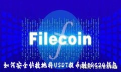   如何安全快捷地将USDT提币到ERC20钱包