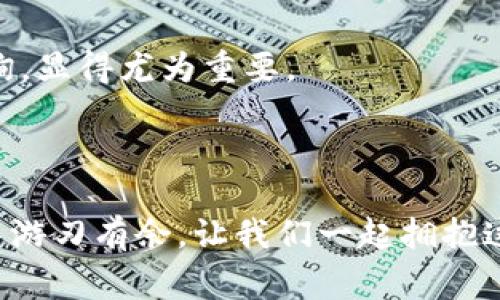 要查询别人链上的地址，通常会涉及到一些区块链的基础知识和工具。以下是一些步骤和建议，帮助你通过 TP Wallet 或其他工具来查询链上地址。

### 什么是链上地址？

在区块链中，链上地址是一个公开的字符串，它代表了一个区块链账户或钱包。每个用户在区块链上都有一个唯一的地址，并且所有与该地址相关的交易都是透明和可追溯的。

### 使用 TP Wallet 查询链上地址

TP Wallet 是一个便捷的多链钱包，允许用户管理不同区块链上的资产。如果你想使用 TP Wallet 查询别人链上的地址，可以按照以下步骤进行：

#### 1. 打开 TP Wallet

首先，你需要下载并安装 TP Wallet。安装完成后，打开应用程序。

#### 2. 登录或创建账户

如果你已经有账户，输入你的账户信息进行登录。如果没有，按照提示创建一个新的账户。

#### 3. 选择区块链网络

TP Wallet 支持多种区块链网络（如 Ethereum、Tron 等）。在右上角，你需要选择你想要查询的具体区块链网络，因为不同的网络地址格式和查询工具可能有所不同。

#### 4. 查询地址

在应用界面，通常会有一个搜索框或地址查询选项。在此，输入你想查询的地址。确保你输入的是正确的地址，任何小的错误都会导致查询失败。

#### 5. 查看链上信息

一旦输入地址并确认，你将能够查看与该地址相关的所有链上信息，包括交易记录、资产余额等。这些信息都是公开的，可以随时访问。

### 其他查询工具

除了 TP Wallet，还有许多其他工具和网站可以帮助你查询链上地址，例如：

- **Etherscan**：这是一个非常流行的以太坊区块链浏览器，可以帮助你查看任何以太坊地址的交易、余额等信息。
- **Tronscan**：用于查询 Tron 区块链地址的工具，提供类似的功能。
- **Blockchain.com**：支持比特币和其他一些主流区块链的浏览器。

### 个人的思考与经历

在我初次接触区块链技术时，我对这些链上地址充满了好奇。记得有一次，我跨越了区块链的长河，想要了解一位知名艺术家的 NFT 地址。在使用 Etherscan 查询后，我被完整记录的交易和资产余额所震撼，像是打开了一扇观察数字艺术世界的窗户。这样的透明性让我意识到，区块链技术不仅仅是数字货币的载体，它还承载着许多经济、艺术与文化的未来可能。

在钱包中查看和理解这些信息，不仅让我感受到技术的力量，也让我开始思考影响我生活的其他技术。在这个数字化的时代，学习如何对这些信息进行有效的管理与查询，显得尤为重要。

### 结论

总之，通过 TP Wallet 或其他区块链浏览器，你可以很方便地查询任何链上的地址及其相关信息。随着区块链技术的发展，了解这些基本操作将使你在这个新兴领域中游刃有余。让我们一起拥抱这个数字经济的新时代吧！