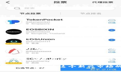 轻松上手：如何在TPWallet中添加用户并管理您的资产

TPWallet, 添加用户, 数字资产管理/guanjianci

引言
在数字货币时代，钱包的功能已经不仅仅是存储资产，更是一个用户管理和交易的综合平台。TPWallet作为一款功能强大的数字资产钱包，提供了便捷的用户管理功能。今天，我们将讨论如何在TPWallet中添加用户，以及这一过程背后的实用价值。

TPWallet简介
作为一款智能移动钱包，TPWallet不仅支持多种数字货币的存储、发送和接收，还具有丰富的功能，例如交易记录查看、资产管理、用户协作等。TPWallet的用户友好界面以及多层次的安全机制，使得它在众多数字钱包中脱颖而出。

添加用户的步骤
接下来，让我们一起了解如何在TPWallet中添加用户。这个过程其实非常简单，但使用中的细节和注意事项至关重要。

h4步骤一：打开TPWallet应用/h4
首先，确保你已经在手机上安装了TPWallet，并打开应用程序。如果你是新用户，请按照简单的注册流程进行账户创建。一旦登录，您将看到主界面。

h4步骤二：进入设置/h4
在主界面，找到右下角的“我的”选项，点击进入。在这里，你会看到“设置”选项，点击进入设置页面。

h4步骤三：添加用户/h4
在设置页面中，你会找到“用户管理”或“添加用户”的选项，选择这个选项后，系统会提示你输入需要添加用户的相关信息，比如手机号、邮箱或钱包地址等。填写完毕后，确认无误，再点击“添加”按钮。

h4步骤四：确认添加/h4
在添加用户后，系统通常会发送验证码到你填写的手机或邮箱，确保是你本人操作。输入验证码后，点击确认。至此，你就成功添加了一位新用户！

实用价值与个性化体验
我经常使用TPWallet进行数字资产的管理。添加用户的功能尤其对我来说意义重大，因为我有许多朋友和家人也在进行数字货币投资。在与他们的分享中，我们可以共同了解市场动态，实时分享交易和投资策略。此外，通过添加用户，我们可以实现资产的合理管理和保护，确保每个人的投资都是安全的。

安全性，永远是首位
数字资产安全始终是用户最关心的话题。在TPWallet中添加用户的过程中，保证信息的完整性与安全性是非常关键的。例如，当您向朋友添加他们的联系方式时，务必要确保信息的正确性，防止因输入错误导致的风险。

小结
总之，添加用户在TPWallet中不仅是一个简单的操作，更是实现资源共享与合作的重要一步。通过这个功能，您可以与家人朋友相互协助，深入了解数字资产的管理与投资。希望今天的分享能够帮助到正在使用TPWallet的您，赢得更多的投资机会，助您在数字货币的世界里走得更远。

未来展望
随着区块链技术的发展，数字钱包也将不断进化，未来我们可以期待TPWallet提供更多个性化和定制化的服务。可能不久的将来，我们会看到更便捷的用户管理功能，以及更高级的安全保护措施。这也是我在使用TPWallet过程中不断思考的一个方向：如何让数字资产管理变得更加智能与安全。

希望通过这篇文章，能够让你对TPWallet的用户添加过程有更加清晰的认识，也希望大家在数字货币的投资路上，能够有更多的交流与帮助，共同探索这个新兴市场的无限可能。