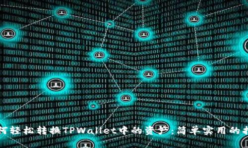如何轻松转换TPWallet中的资产：简单实用的指南