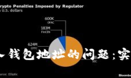 解决USDT无法转入钱包地址的问题：实用指南与常见误区