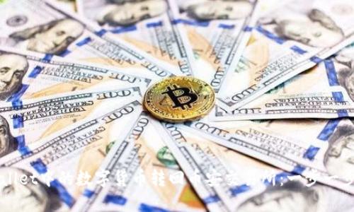 如何将TPWallet中的数字货币转回币安交易所：一步一步的实用指南