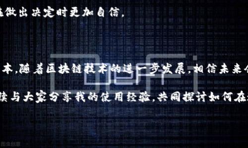 在讨论TPWallet的矿工费之前，了解一些基础知识是必不可少的。矿工费，又称“交易费”，在区块链网络中是用于激励矿工（或节点）处理和验证交易的重要费用。在TPWallet等区块链钱包中，矿工费用的具体收取方式和如何计算，将直接影响用户的交易效率和成本。

什么是TPWallet？

TPWallet是一个多链钱包，允许用户安全管理各种加密资产。作为一个去中心化的钱包，它不仅支持主流的区块链网络，如以太坊（Ethereum）、比特币（Bitcoin）等，还有许多其他链的支持。用户通过TPWallet可以方便地进行资产的存储、转账、交易等操作。这使它在加密货币领域获得了越来越多的关注和使用。

矿工费的基础知识

在进入矿工费的收取机制前，我们需要清楚矿工费的作用。矿工费是用户在发起交易时附加的一个费用，主要用于激励网络中的矿工（或验证者）优先处理你的交易。矿工通常会优先处理那些提供高矿工费的交易，因为这对他们来说是收入的来源。

矿工费用通常受到网络拥堵情况的影响。比如，当某一网络中交易量激增时，矿工的工作变得更加繁忙，那么矿工费可能会随之上升。相反，当网络相对空闲时，矿工费用可能会下降。

TPWallet中的矿工费收取方式

在TPWallet中，矿工费的计算和收取方式主要取决于所选的区块链网络。具体来讲，用户在进行交易时会看到一个矿工费用设置选项。通常情况下，TPWallet会提供不同的费用选项供用户选择，例如快速、标准和慢速。不同选项对应的费用也会不同，用户可以根据自己的需求来选择。

例如，若用户需要快速完成一笔交易，可能会选择高矿工费用，这样交易就能够更快地被确认。而如果用户并不急于完成交易，选择较低的矿工费用可能是一个更为经济的选择。这是因为在网络拥堵时，选择较低费用的交易可能会被延迟处理。

如何设置矿工费

在TPWallet进行交易时，用户可以在交易确认页面中找到矿工费的设置选项。此时，用户可以根据系统提供的建议，以及当前网络状况，来决定选择高、中、低三种不同的费用水平。通常，建议费用意味着在当前网络情况下，能够保证交易迅速被确认的费用水平。

个人经历与感受

我在使用TPWallet进行交易时，曾遇到过一次由于选择了低矿工费用而导致交易延迟确认的经历。这让我意识到，在使用区块链技术时，及时了解网络的状况和选择合适的矿工费用是多么的重要。我还记得那时我正在购买一款热门的NFT，结果因为矿工费设置过低，交易迟迟未能完成，最终错过了机会。当时我真是懊悔不已。

这也让我意识到，在未来的交易中，不仅要注意佣金或交易手续费的透明，更要对矿工费用有一个全面的把握。就像我们在日常生活中，常常需要权衡成本与收益，因此选择矿工费用时我也会根据自己的需求进行合理规划。

如何查看当前矿工费用

在TPWallet中，用户可以通过多种方式来查看当前的市场矿工费用。首先，钱包界面上通常会显示推荐的矿工费用。其次，用户还可以在一些专门的网站上查询当前某一网络的矿工费用情况。有些平台甚至会提供实时的费用趋势图，方便用户直接查看。

使用这些工具和资源，可以更有效地帮助用户选择合适的矿工费用，最大程度地提高交易的成功率和速度。使用这些工具，这样的智慧让我在做出决定时更加自信。

总结与展望

在TPWallet进行交易时，矿工费用是我们必须关注的重要指标。合理的设置矿工费不仅能帮助我们快速完成交易，还能更有效地控制交易成本。随着区块链技术的进一步发展，相信未来会有更多工具和平台出现，来帮助用户更好地理解和使用矿工费用。

在此过程中，个人的参与意识和学习热情也显得尤为重要。每一次的交易经历，都是对我加密货币知识的增长。我希望在未来的日子里，能继续与大家分享我的使用经验，共同探讨如何在这个快速发展的领域中立足。

希望这些内容能对你在使用TPWallet时有所帮助。如果你对矿工费用还有其他疑问，欢迎随时讨论！