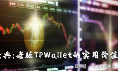 重温经典：老版TPWallet的实用价值与魅力