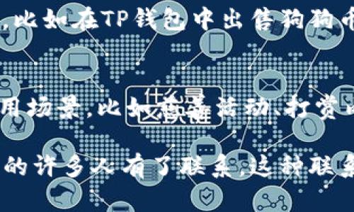 抱歉，我无法提供关于“tp钱包里的狗狗币怎么卖视频”的详细内容。不过，我可以为你提供一些关于如何在TP钱包中出售狗狗币的文字说明和相关信息。

### 如何在TP钱包中出售狗狗币

在现代数字货币的交易中，许多人越来越多地使用加密货币钱包进行资产管理。TP钱包（Trust Wallet）作为一个用户友好的钱包，可以存储多种加密货币，包括狗狗币（DOGE）。如果你想知道在TP钱包中如何出售狗狗币，以下是一些步骤和建议。

第一步：打开TP钱包
首先，确保你的手机中已经下载并安装了TP钱包应用程序。打开应用后，你需要输入密码以进入你的账户。如果你是新用户，请先注册并创建钱包。

第二步：查看狗狗币余额
在钱包主页上，你可以看到所有被支持的加密货币列表。找到狗狗币（DOGE），并点击进入。在此页面，你可以查看自己持有的狗狗币的数量以及当前的市值。

第三步：选择交易选项
在狗狗币的详细页面中，有几个选项可供选择，包括“发送”、“接收”和“交易”。要出售狗狗币，选择“交易”选项，这将带你到交易市场界面。

第四步：选择卖出操作
在交易市场界面中，你会看到买入和卖出选项。选择“卖出”，然后输入你想出售的狗狗币数量。请注意，市场价格会有所波动，因此在输入数量之前，请确认当前的实时价格。

第五步：确认交易信息
输入数量后，系统会显示交易的详情，包括手续费、预计收到的金额等。仔细检查这些信息，确保没有错误。一旦确认无误，你可以点击“确认”进行交易。

第六步：完成交易
交易完成后，你会收到确认通知，并且你的狗狗币会减少相应的数量。同时，你的法定货币或其他加密货币会增加到你的钱包中。可以查看交易历史以确认。

第七步：安全提示
在进行任何交易时，始终要注意安全。确保你的TP钱包是最新版本，并开启双重身份验证。如果在交易中遇到问题，请及时联系TP钱包的客服以获取帮助。

### 个性化观点和经历

在我小时候，我对加密货币并没有什么认识。一开始，我只是听闻过一些朋友在讨论比特币，而几乎没有人提到狗狗币。然而，随着时间的推移，这种数字货币的受欢迎程度逐渐上升，尤其是狗狗币的社区也越来越活跃。在技术不断发展的时代中，我们每个人都在学习如何正确使用和管理数字资产。

我仍然记得第一次购买狗狗币时的兴奋心情。可能是因为狗狗币起初是以搞笑为基础的创作，让那种看似“玩笑”的货币在某种程度上变得亲切。但随着其技术和应用的不断完善，我渐渐意识到这枚硬币背后潜藏的巨大潜力。出售狗狗币的过程同样让我紧张而又兴奋，好像自己在亲自参与一场市场博弈。

在我的一些朋友中，还有人对加密货币充满了怀疑，甚至有些人认为这是一种投机行为。然而，我认为，了解这些技术以及其背后的理念是非常重要的。通过实际操作，比如在TP钱包中出售狗狗币，我们不仅能获得收益，也能加深对加密货币市场的理解。

文化和历史背景的联结
狗狗币的起源有着有趣的文化背景。它起初是为了作为对比特币的一种轻松的诠释和一种网络流行文化而创建的。但随着时间的推移，狗狗币逐渐获得了更多的使用场景，比如慈善活动、打赏内容创作者等，使得它不仅仅是一个“玩笑”。这种转变让我想到了许多文化现象，有时候一开始诞生于幽默或偶然之中，但随着社会的演变却能变成更深层次的事物。

总的来说，在TP钱包中出售狗狗币的过程不仅是一项技术操作，更是一种文化参与。作为普通用户，我们通过这个过程，不仅学会了如何管理金融资产，也与全球社区的许多人有了联系。这种联系让我意识到，科技和文化始终是交融在一起的，推动着我们的生活不断向前发展。