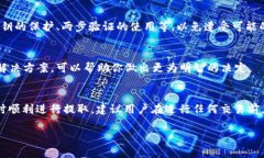 关于TPWallet里的资产提取问题，首先需要明确几个