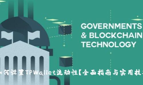 如何设置TPWallet流动性？全面指南与实用技巧