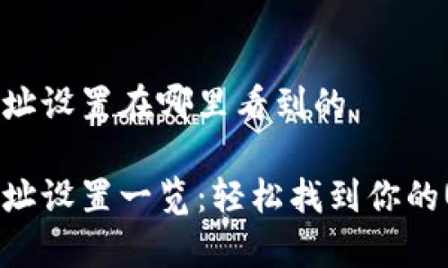 泰达币钱包地址设置在哪里看到的

泰达币钱包地址设置一览：轻松找到你的USDT收款地址