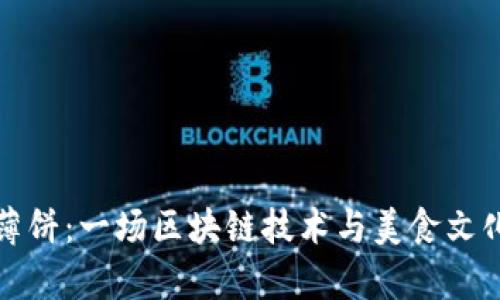 TPWallet与薄饼：一场区块链技术与美食文化的奇妙融合