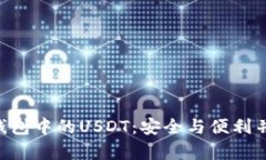 探索TokenPocket钱包中的USDT：安全与便利并存的数