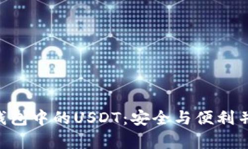 探索TokenPocket钱包中的USDT：安全与便利并存的数字资产管理