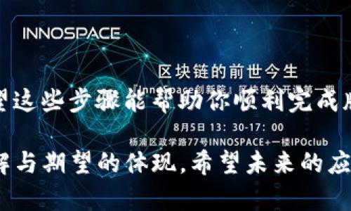 在使用 tpWallet 时，如果你希望将应用程序退回到上一个版本，通常可以通过以下几个步骤实现，尽管具体的操作可能会因操作系统（如 iOS 或 Android）而有所不同。以下是针对这两种主要平台的指导。

### 一、Android 设备退回 tpWallet 版本

在 Android 设备上，退回到上一个版本的步骤相对简单。你可以按照以下流程进行：

1. **卸载当前版本：** 
   首先，你需要卸载你设备上的 tpWallet 应用。前往“设置”“应用”找到 tpWallet，点击“卸载”。

2. **下载旧版本：** 
   访问可靠的 APK 下载网站（如 APKMirror 或 APKPure），搜索 tpWallet 的旧版本。确保选择你希望安装的版本，点击下载链接。

3. **允许安装未知来源的应用：** 
   在安装第三方 APK 文件之前，你需要允许安装来自未知来源的应用。前往“设置”“安全性”“未知来源”，并将其打开。

4. **安装旧版本：** 
   找到下载的 APK 文件，点击它进行安装。按照屏幕上的提示完成安装。

### 二、iOS 设备退回 tpWallet 版本

在 iOS 设备上，退回到旧版本可能会复杂一些，因为 Apple 的生态系统相对封闭。你可以尝试以下方式：

1. **使用 iTunes 备份：**
   如果你在之前安装 tpWallet 的时候有备份，你可以通过 iTunes 来恢复到该版本。连接你的设备到电脑，打开 iTunes，选择你的设备，然后选择“恢复备份”，选择你之前的备份文件进行恢复。

2. **使用第三方工具：**
   有一些工具可以帮助你安装旧版应用，比如 iMazing。下载并安装 iMazing，连接你的设备，找到应用管理功能，查看已安装的应用，如果有 tpWallet 的旧版本备份，可以直接重新安装。

### 三、注意事项

在退回到旧版本的过程中，你需要注意以下几点：

1. **数据丢失：** 
   有可能在更改版本时导致应用数据丢失。务必提前备份你的数据，包括钱包内容和交易记录。

2. **安全性：**
   确保你下载应用程序的来源是可信的，以避免安全风险或恶意软件的侵入。

3. **兼容性：**
   有时旧版本的应用可能与当前操作系统不兼容，这可能会导致应用无法正常运行。

### 个人经验

回想我第一次尝试在手机上安装应用时，那时候我的手机操作系统总是有更新，每次更新后，我都得花上不少时间去适应新版本。曾经，我的一个常用应用因为升级后界面变得复杂，我不得不寻找旧版本来恢复易用性。那次的经历让我明白，用户体验是多么重要，每次升级除了引入新功能，也可能带来不必要的复杂性。

退回到旧版本虽然在技术上可行，但我建议在尽量不更改最新版本的情况下，先适应新版本看是否能习惯。毕竟，每一次更新都是为了改善用户体验，虽然这条路有时会走得不那么顺畅。

### 结论

虽然退回 tpWallet 到上一个版本是可能的，但这个过程需要谨慎处理。确保备份数据，选择可靠的下载源，并注意安全性始终是最优先的。希望这些步骤能帮助你顺利完成版本退回的操作，让你继续享受良好的使用体验。 

无论是应用程序的更新还是新的功能推介，用户的接受度与适应能力是相辅相成的。对于更换或退回版本的决定，往往是对用户体验的深刻理解与期望的体现。希望未来的应用开发者能在技术与用户体验之间找到更好的平衡点。