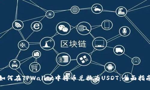 如何在TPWallet中将币兑换为USDT：全面指南
