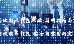 交易所与比特币钱包地址：简明指南与实用技巧