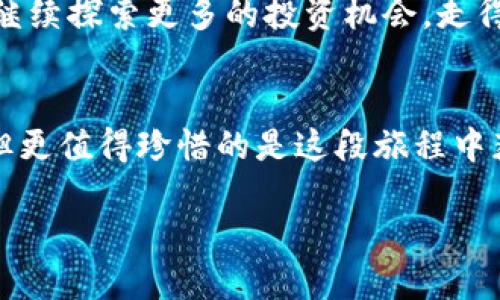 wallet钱包USDT多出来了/wallet

USDT, 钱包, 加密货币/guanjianci 

意外的惊喜：钱包里多出的USDT
前几天，我打开自己的加密货币钱包，在进行账户日常查看时，突然发现我的USDT余额多了不少。作为一个一直关注加密货币市场的人，我的第一反应是“这是什么情况？”

我坐在桌前，带着一丝好奇和不安，开始检查交易记录。是我不记得的投资回报？还是有人给我转账？或者是钱包的某种错误？这让我想起了小时候的那些神秘时刻，例如找到自己遗失的硬币，或者在窗边发现新出生的小鸟，心中充满了惊喜和期待。

USDT是什么？
在深入探索这个问题之前，可能有些朋友对USDT并不熟悉。USDT（Tether）是一种与美元挂钩的稳定币，它的价值通常维持在1美元左右。这意味着它在加密货币市场中提供了一种相对稳定的价值保存方式，尤其是在市场动荡的时期。当我第一次接触到USDT的时候，恰好是在2017年的加密货币热潮中，那时的市场波动让我倍感不安，而USDT则为我提供了一种平衡风险的选择。

检查交易记录：一个小小的冒险
回到我的钱包，多出来的USDT自然引发了我对交易历史的深入调查。我打开交易记录，发现有一笔最后的交易记录来自一个不熟悉的地址。在阴云密布的不确定性中，我心里想着，难道是我忽略了什么骗局或者错误？但是另一方面，心中的兴奋感也在逐渐升温。

偶然的好处
在仔细核对之后，我发现那是一笔来自一个加密货币项目的分红。这个项目我曾经参与过，但随着时间推移，逐渐淡出了我的视野。没想到时间的流逝，竟然带来了这样的“意外收入”。这种体验让我想起了当初和朋友一起讨论投资时的情景，我还记得那次我对待风险的谨慎态度，大家都在热烈讨论如何能够“快速致富”，而我更倾向于稳健的理念。如今的意外分红，仿佛是对我过去选择的某种肯定。

如何处理多出来的USDT
看到我的USDT余额增加，这让我也开始思考，接下来的步骤应该是什么。是选择兑现，还是继续投资？我仔细回想了自己的投资历程。

初入市场时，我曾经将所有资金押注在热门的数字货币上，结果经历了一段时间的“过山车”之后，收益稀薄，心态也逐渐崩溃。然而，随着经验的积累，我学会了如何根据市场的变化灵活调整自己的投资策略。例如，我开始更倾向于在稳定币中持有一些资产，这样就能在加密市场波动时保护自己的财富。

分散投资：稳健前行的关键
从那以后，我才意识到分散投资的重要性。虽然我们无法精准预估市场每一次的上涨与下跌，但可以通过不同的资产配置来修正风险。这次刚好多出来的USDT是一个不错的机会，可以让我考虑进一步的计划。我在想，或许我可以利用这笔资金去投资一些潜力股或者参与新的项目，而不是一次性把它们全部兑现。

投资的乐趣：不仅仅是金钱
随着越来越多的经历，我逐渐意识到，投资不仅仅是关于金钱的增值，也是自我成长与学习的过程。在这个过程中，我结识了太多志同道合的朋友，与他们探讨分享心得，也让我对市场的一些变化有了更深刻的理解。当我看到多出来的USDT时，我并不只是看到一笔资金，而是看到了这个过程中积累的知识和友谊，甚至是更广阔的视野。

小贴士：保护自己的资产
在享受这份意外之喜的同时，也让我反思一些关于资产保护的策略。作为一名投资者，我们总是要考虑如何更好地管理资金与风险。我觉得有几个小贴士可以分享：
ul
    li定期检查交易记录，确保没有异常活动。/li
    li选择信誉良好的钱包和交易平台。/li
    li合理配置资产，尤其是在市场波动较大的时期。/li
    li持续学习，关注市场动态，以便及时调整策略。/li
/ul

将来的步伐：对未来的憧憬
在那一刻，我意识到钱包中多出来的USDT并不是仅仅一笔意外财富，它是对过去努力的一种回报，也是我对未来生活的一种期待。想象着将来在这个充满可能性的世界中，我希望我能继续探索更多的投资机会，走得更稳更远。

总结
回顾整个经历，我不仅收获了钱包中的USDT，更重要的是收获了一份成长和内心的宁静。从早年的投资误区，到如今对市场的冷静研究，这个过程教会了我很多。财富的积累固然重要，但更值得珍惜的是这段旅程中获得的经验和朋友，以及对未知的探索精神。

我希望每位加密爱好者都能在这条路上找到属于自己的节奏，无论是在挫折中查找经验，还是在幸运中细细享受，每一份感受与体验都将成为未来前行的动力。