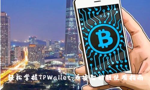 轻松掌握TPWallet：币安智能链使用指南